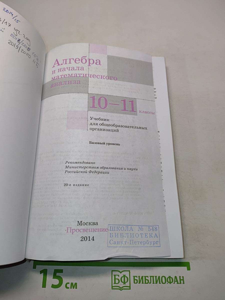 Алгебра и начала математического анализа. Учебник для 10-11 классов