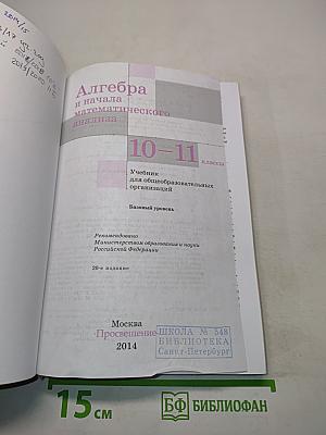 Алгебра и начала математического анализа. Учебник для 10-11 классов