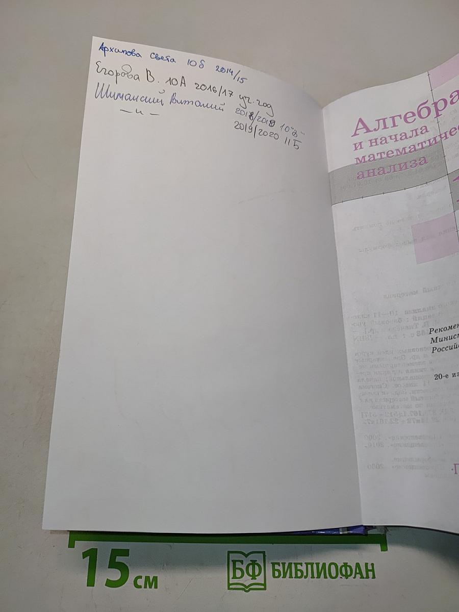 Алгебра и начала математического анализа. Учебник для 10-11 классов