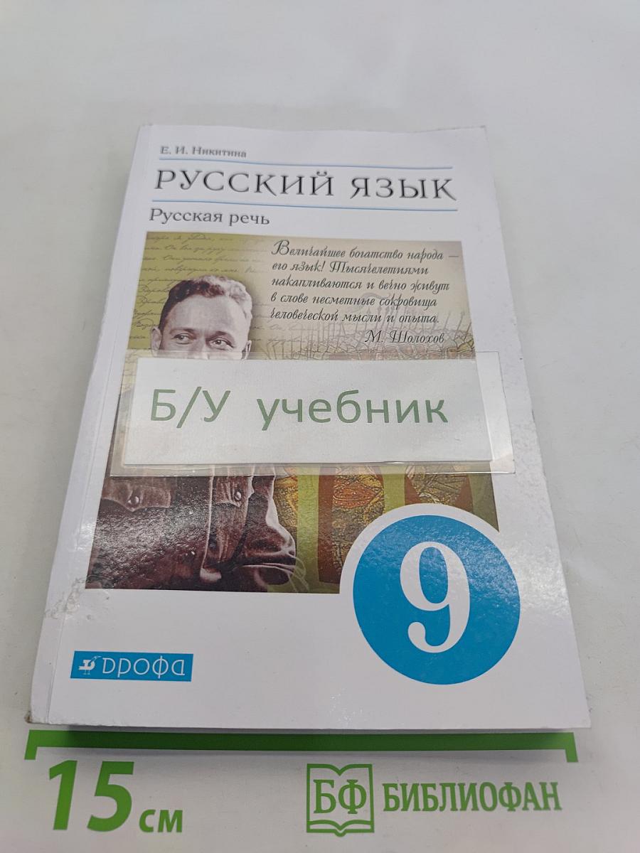Русский язык. Русская речь. Учебник для 9 класса