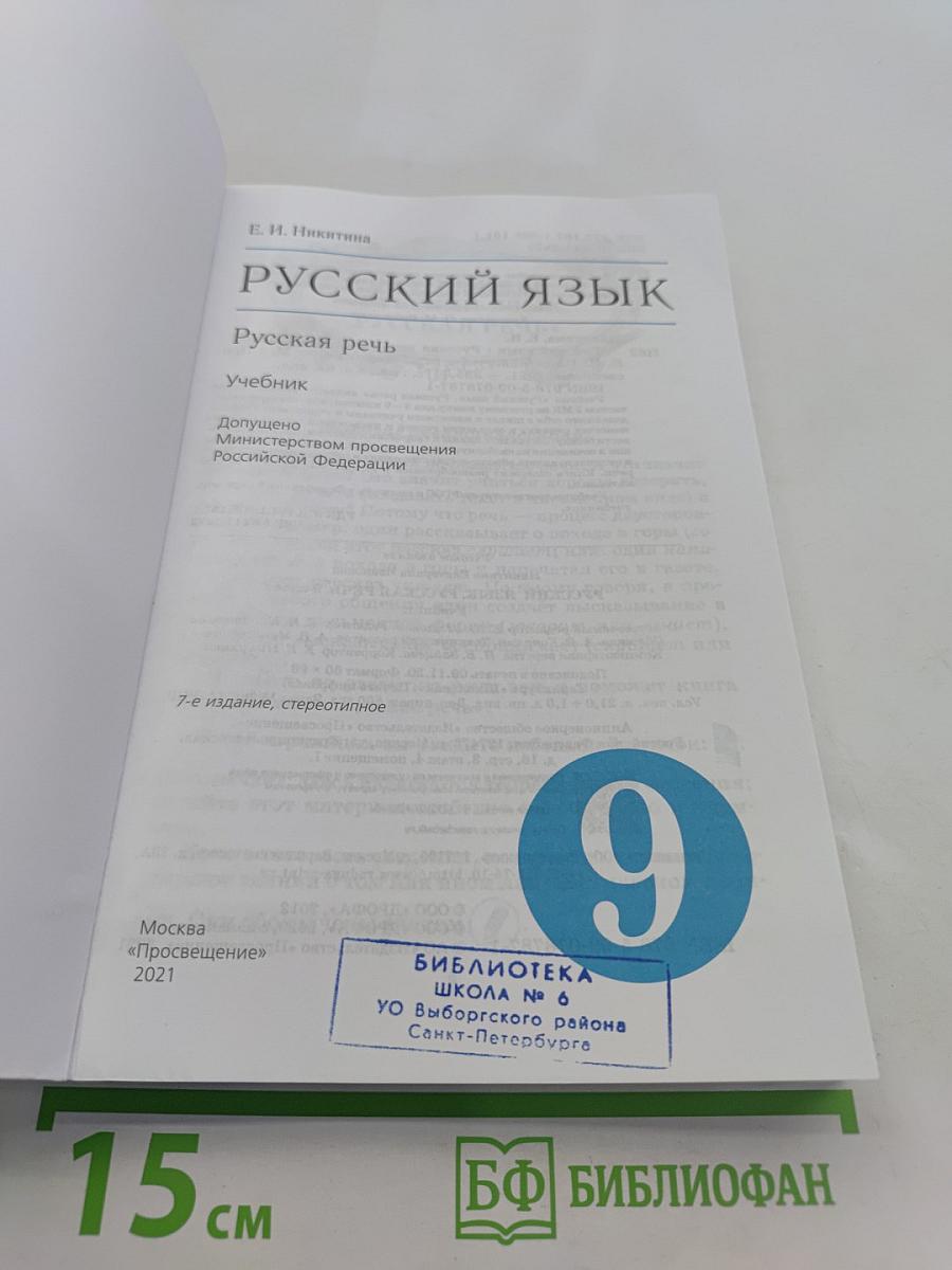 Русский язык. Русская речь. Учебник для 9 класса
