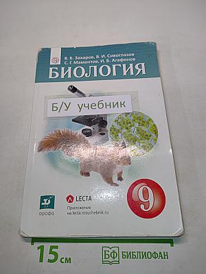Биология. Учебник для 9 класса