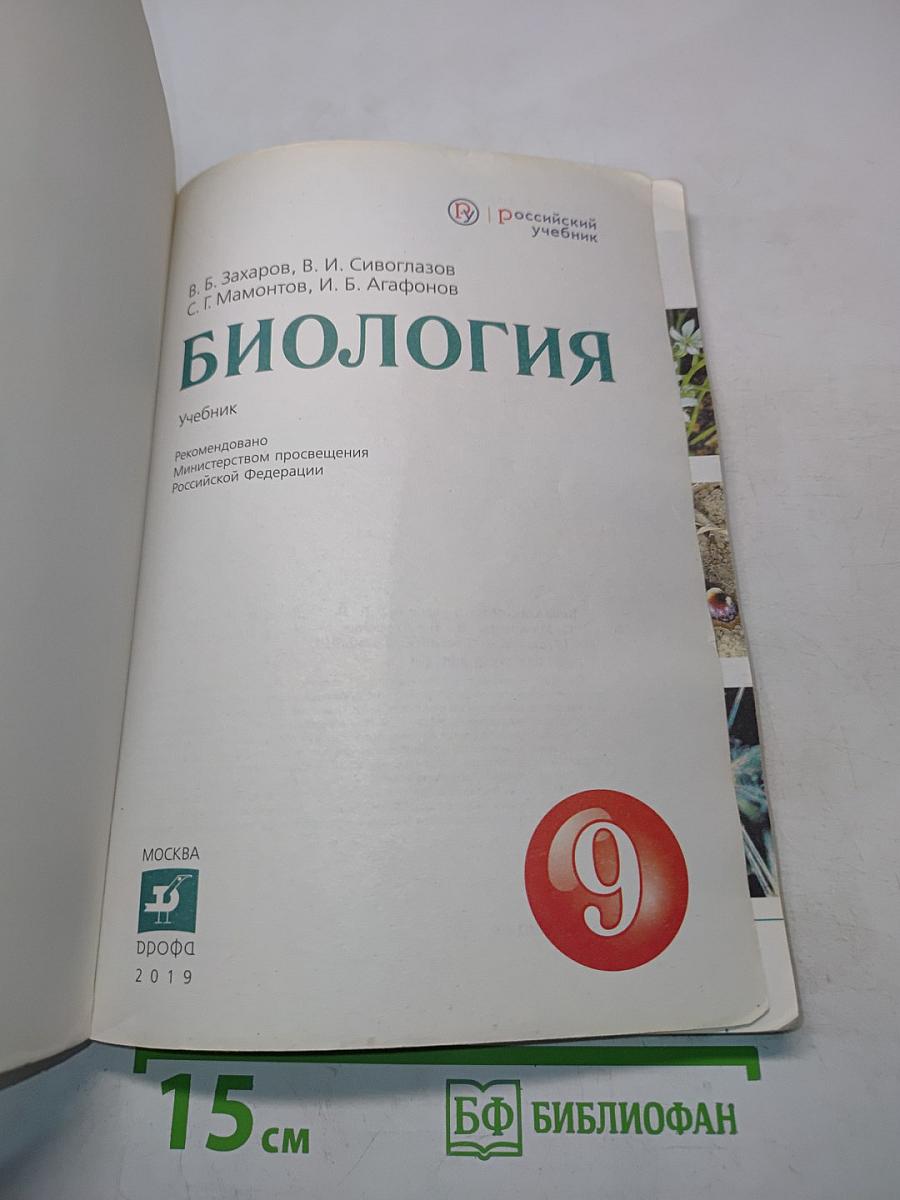 Биология. Учебник для 9 класса