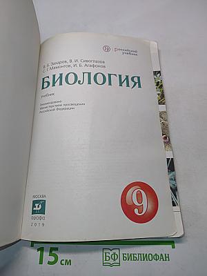 Биология. Учебник для 9 класса