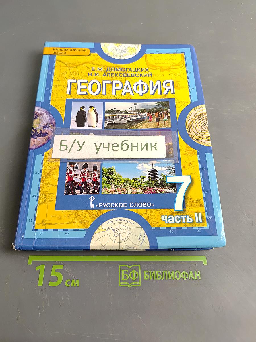 География. Материки и океаны. Часть II. Учебник для 7 класса общеобразовательных организаций
