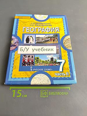 География. Материки и океаны. Часть II. Учебник для 7 класса общеобразовательных организаций