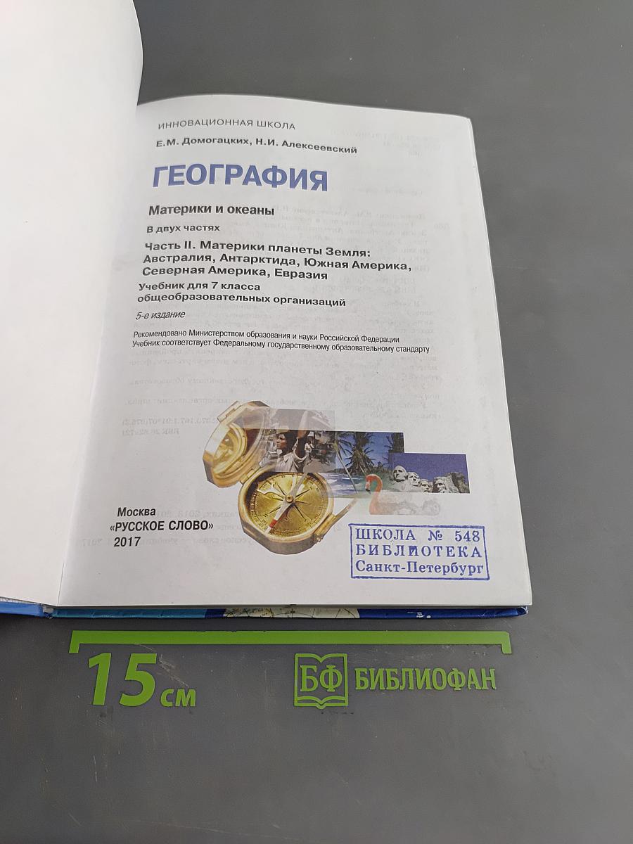 География. Материки и океаны. Часть II. Учебник для 7 класса общеобразовательных организаций