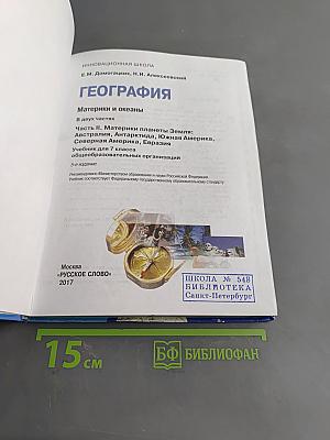 География. Материки и океаны. Часть II. Учебник для 7 класса общеобразовательных организаций