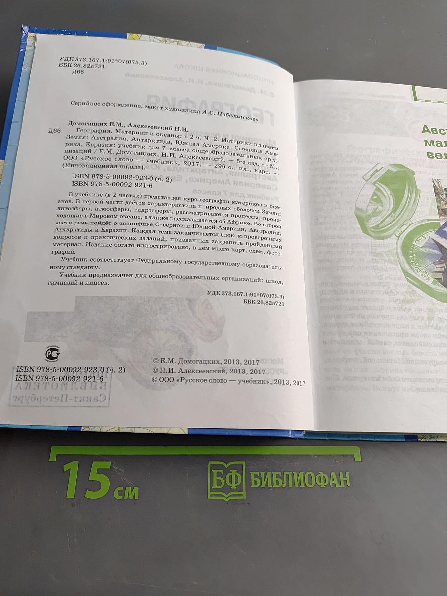 География. Материки и океаны. Часть II. Учебник для 7 класса общеобразовательных организаций