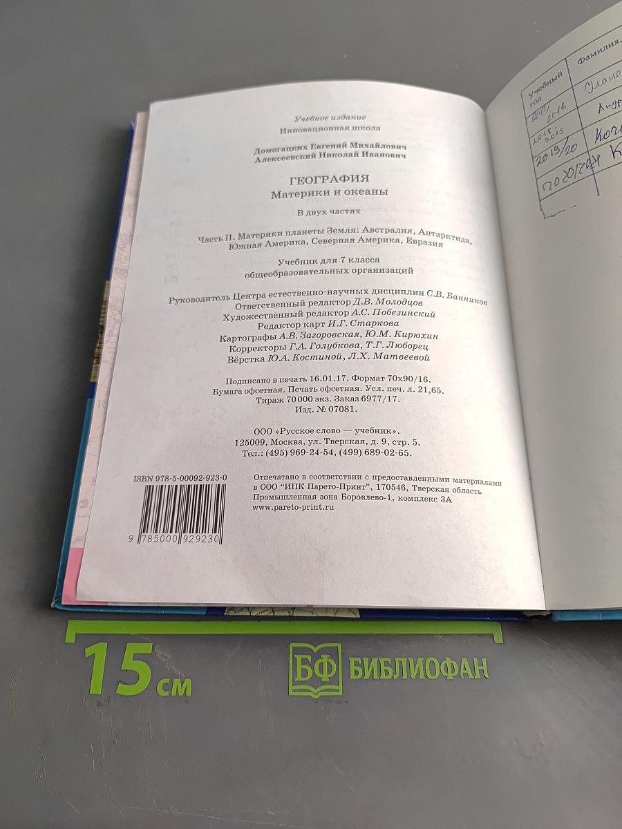 География. Материки и океаны. Часть II. Учебник для 7 класса общеобразовательных организаций