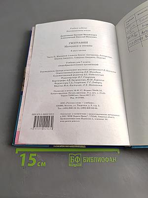 География. Материки и океаны. Часть II. Учебник для 7 класса общеобразовательных организаций