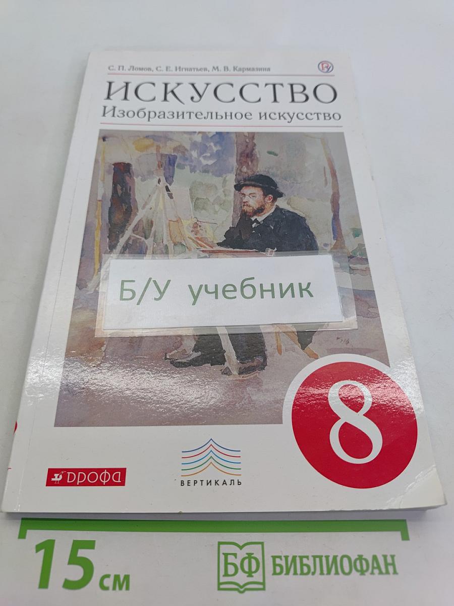 Искусство. Изобразительное искусство. Учебник. 8 класс