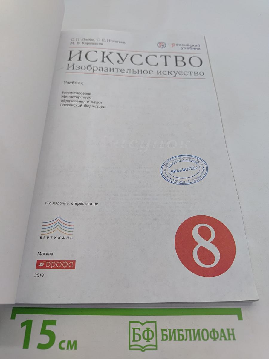 Искусство. Изобразительное искусство. Учебник. 8 класс