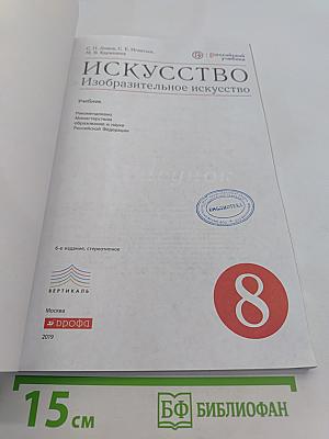Искусство. Изобразительное искусство. Учебник. 8 класс