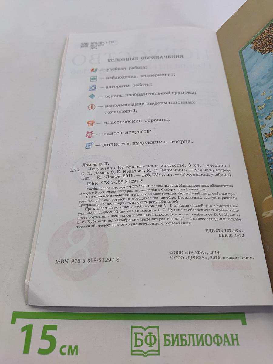 Искусство. Изобразительное искусство. Учебник. 8 класс