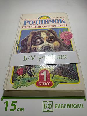 Родничок. Книга для внеклассного чтения в 1 классе