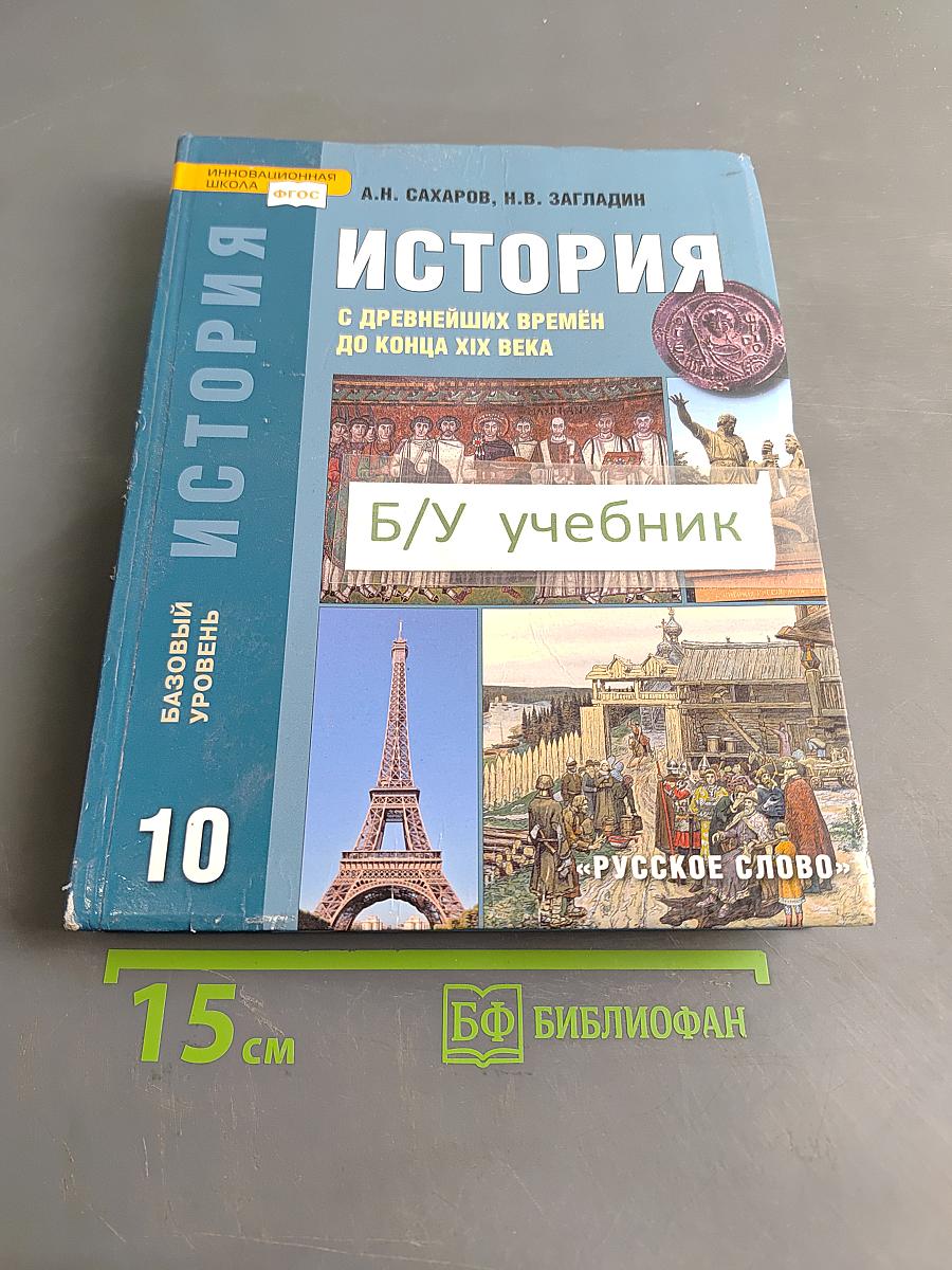 История. С древнейших времён до конца XIX века. Учебник для 10 класса общеобразовательных учреждений. Базовый уровень