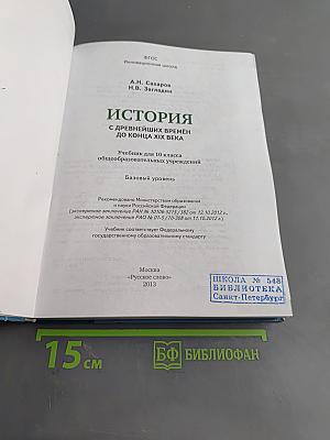 История. С древнейших времён до конца XIX века. Учебник для 10 класса общеобразовательных учреждений. Базовый уровень