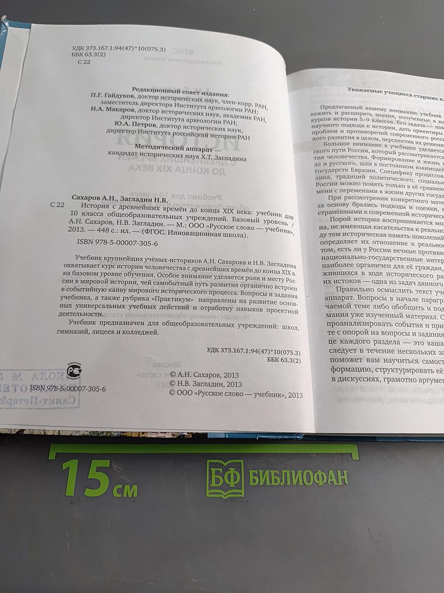 История. С древнейших времён до конца XIX века. Учебник для 10 класса общеобразовательных учреждений. Базовый уровень