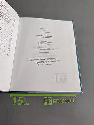 История. С древнейших времён до конца XIX века. Учебник для 10 класса общеобразовательных учреждений. Базовый уровень