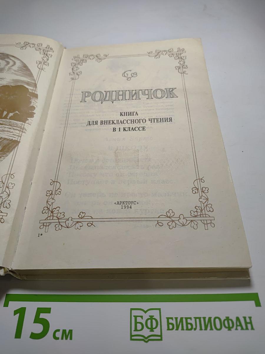 Родничок. Книга для внеклассного чтения в 1 классе