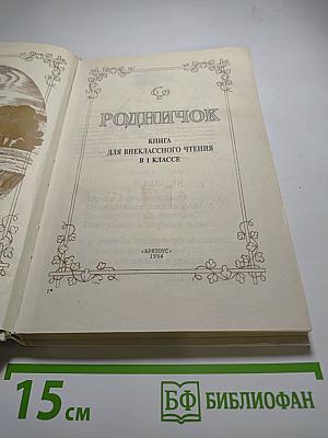 Родничок. Книга для внеклассного чтения в 1 классе