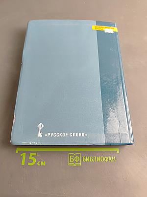История. С древнейших времён до конца XIX века. Учебник для 10 класса общеобразовательных учреждений. Базовый уровень