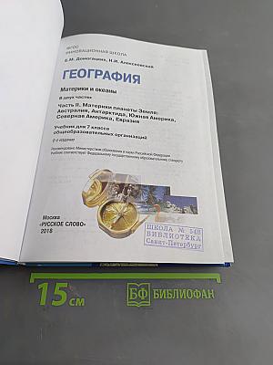 География. Материки и океаны. Часть II. Материки планеты Земля: Австралия, Антарктида, Южная Америка, Северная Америка, Евразия. Учебник для 7 класса общеобразовательных организаций