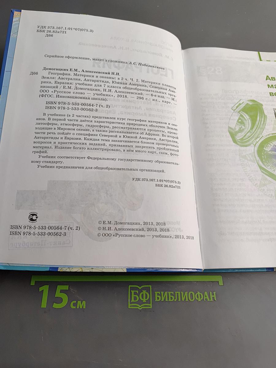 География. Материки и океаны. Часть II. Материки планеты Земля: Австралия, Антарктида, Южная Америка, Северная Америка, Евразия. Учебник для 7 класса общеобразовательных организаций