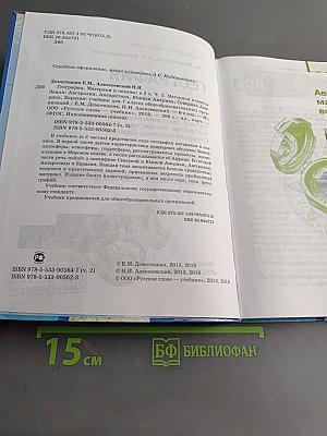 География. Материки и океаны. Часть II. Материки планеты Земля: Австралия, Антарктида, Южная Америка, Северная Америка, Евразия. Учебник для 7 класса общеобразовательных организаций