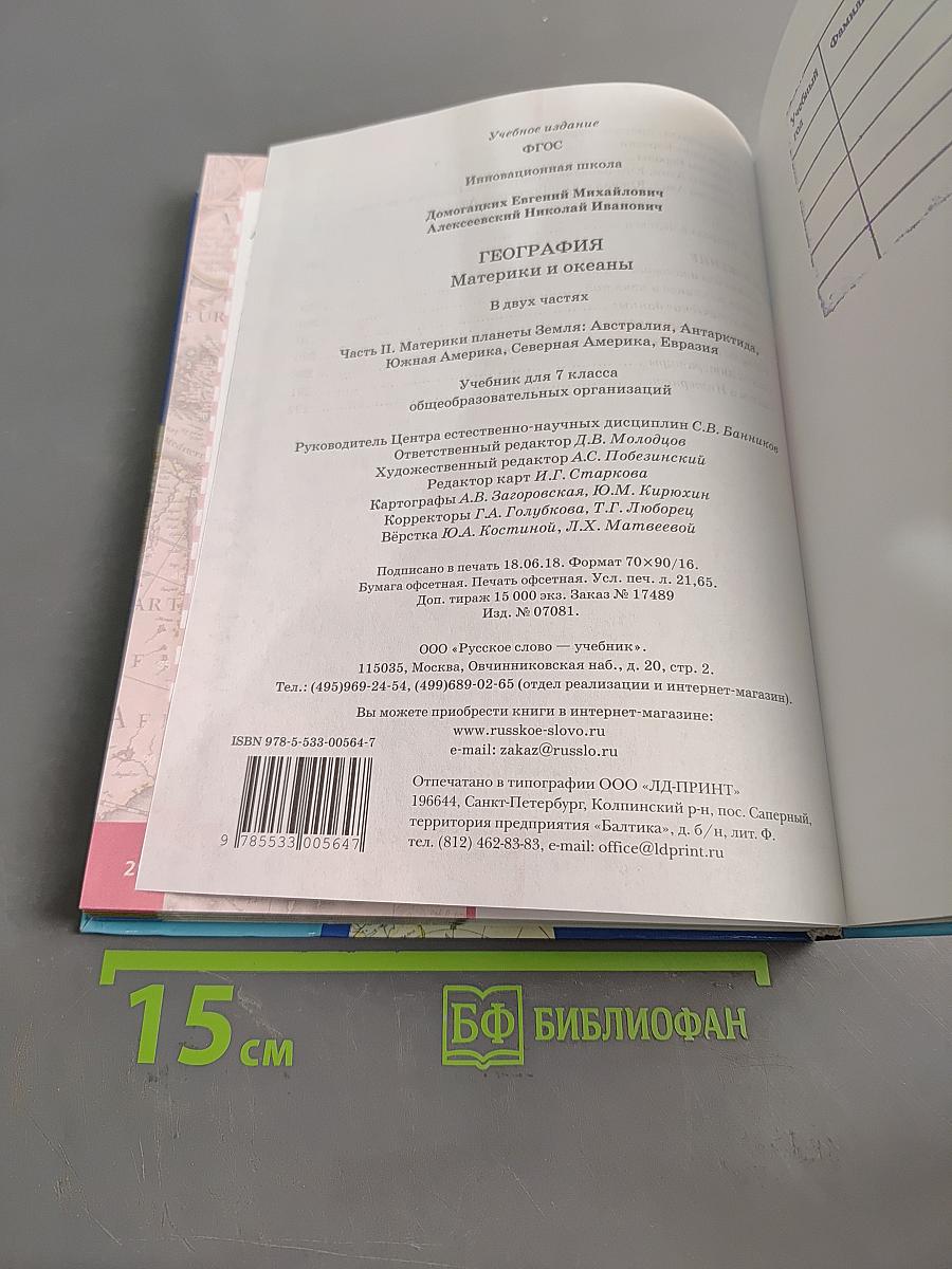 География. Материки и океаны. Часть II. Материки планеты Земля: Австралия, Антарктида, Южная Америка, Северная Америка, Евразия. Учебник для 7 класса общеобразовательных организаций