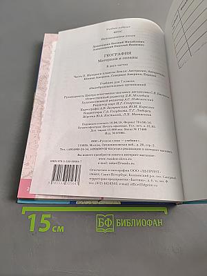 География. Материки и океаны. Часть II. Материки планеты Земля: Австралия, Антарктида, Южная Америка, Северная Америка, Евразия. Учебник для 7 класса общеобразовательных организаций