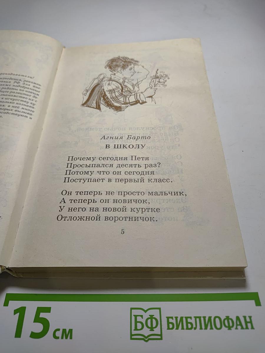 Родничок. Книга для внеклассного чтения в 1 классе