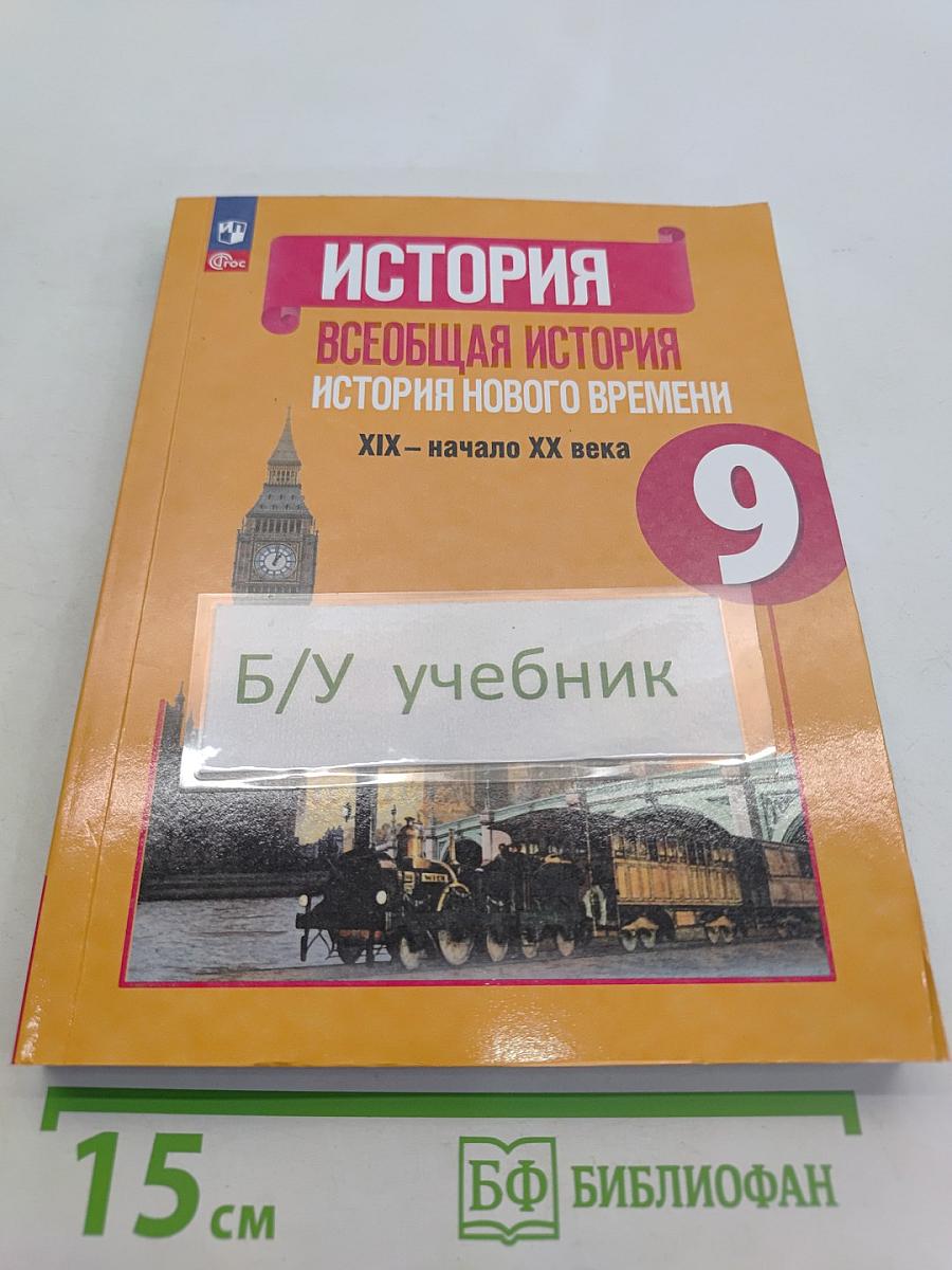 Всеобщая история. История Нового времени. XIX – начало XX века. 9 класс. Учебник