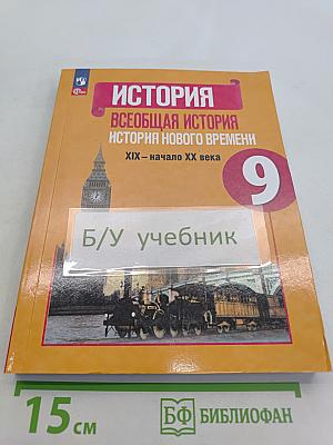 Всеобщая история. История Нового времени. XIX – начало XX века. 9 класс. Учебник