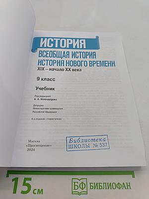 Всеобщая история. История Нового времени. XIX – начало XX века. 9 класс. Учебник