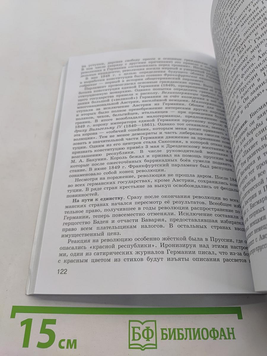 Всеобщая история. История Нового времени. XIX – начало XX века. 9 класс. Учебник