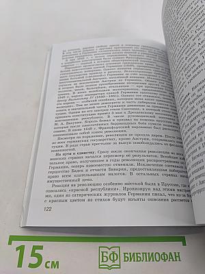 Всеобщая история. История Нового времени. XIX – начало XX века. 9 класс. Учебник