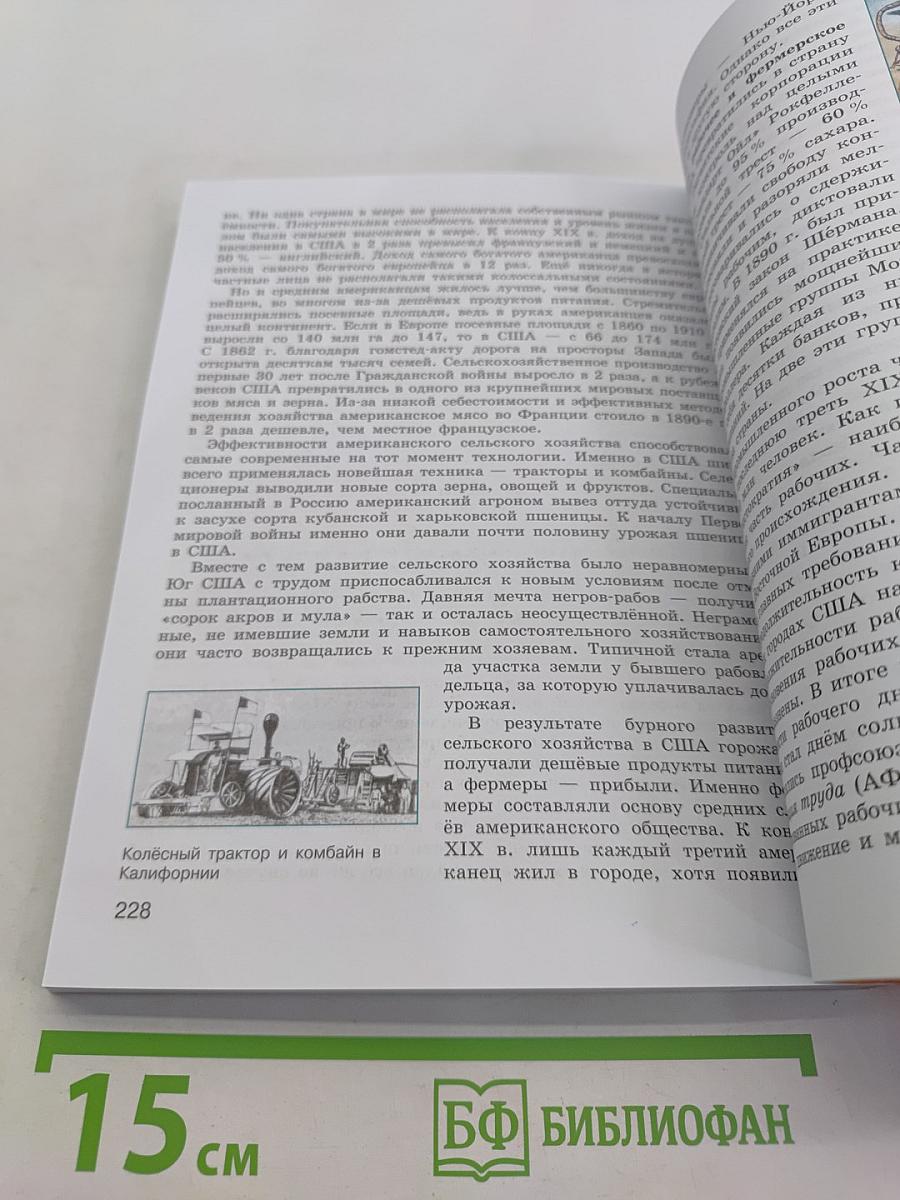 Всеобщая история. История Нового времени. XIX – начало XX века. 9 класс. Учебник