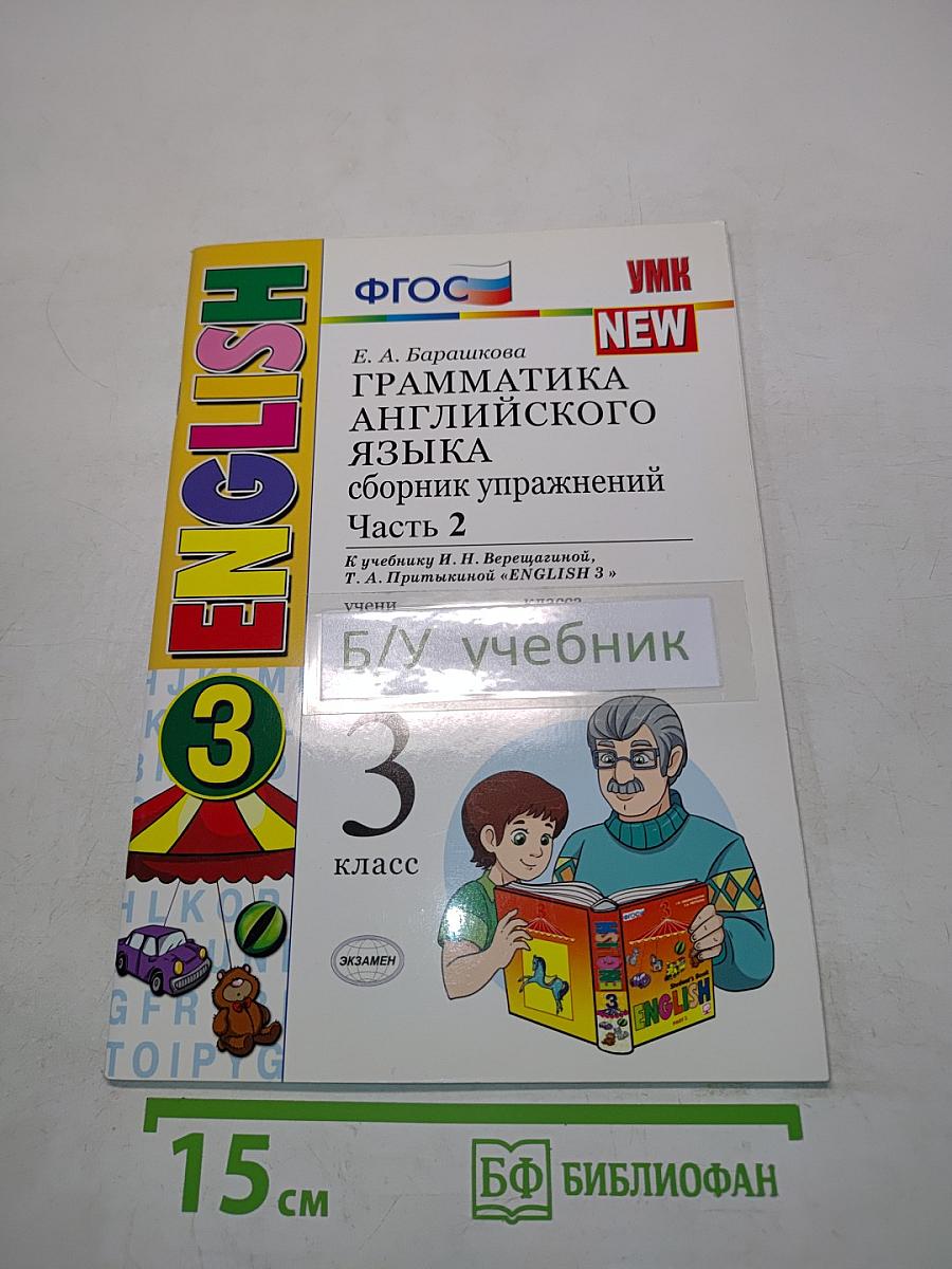 Грамматика английского языка. Сборник упражнений. Часть 2. Учебник для 3 класса