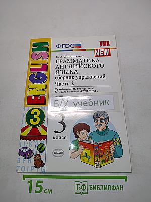 Грамматика английского языка. Сборник упражнений. Часть 2. Учебник для 3 класса