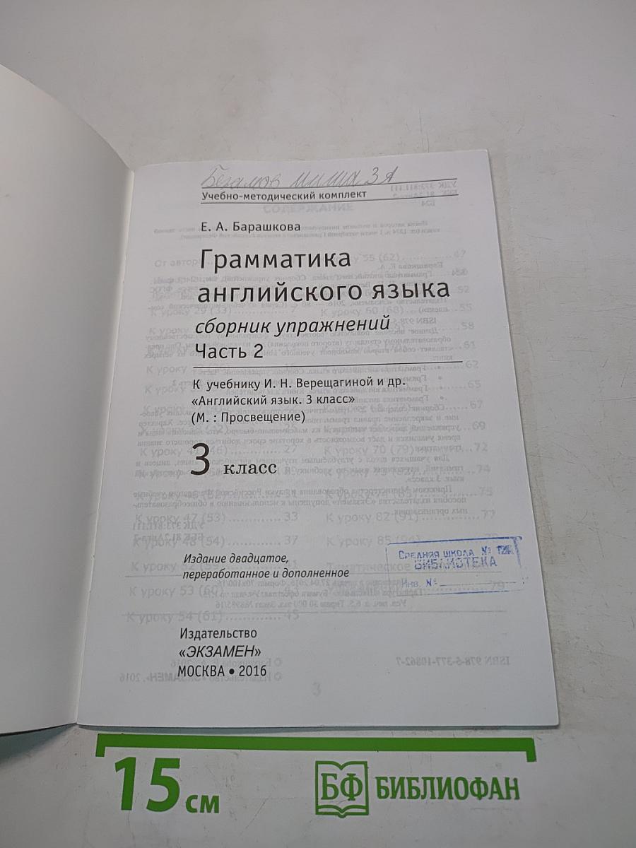 Грамматика английского языка. Сборник упражнений. Часть 2. Учебник для 3 класса