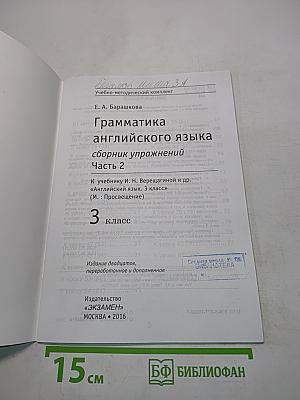 Грамматика английского языка. Сборник упражнений. Часть 2. Учебник для 3 класса