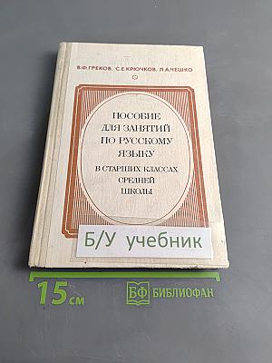 Пособие для занятий по русскому языку в старших классах средней школы