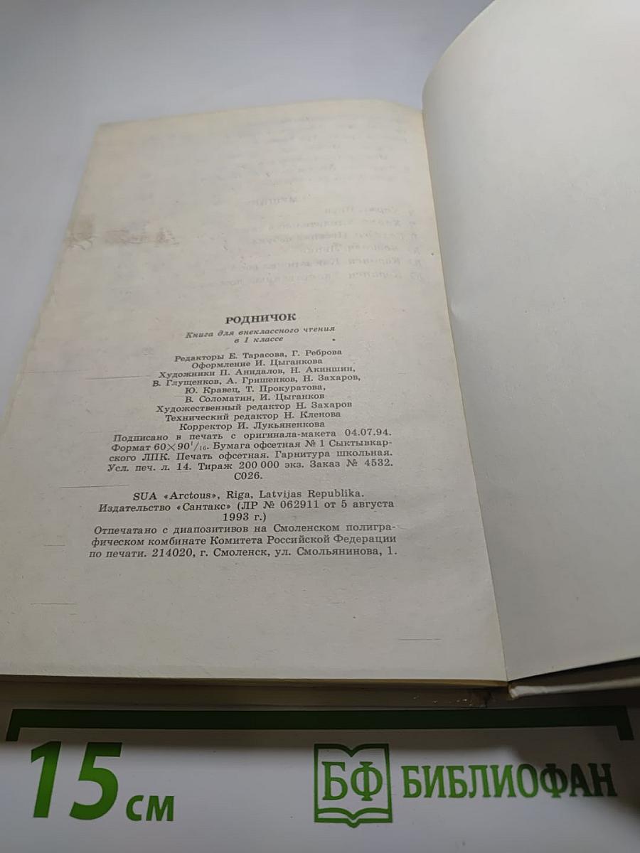 Родничок. Книга для внеклассного чтения в 1 классе