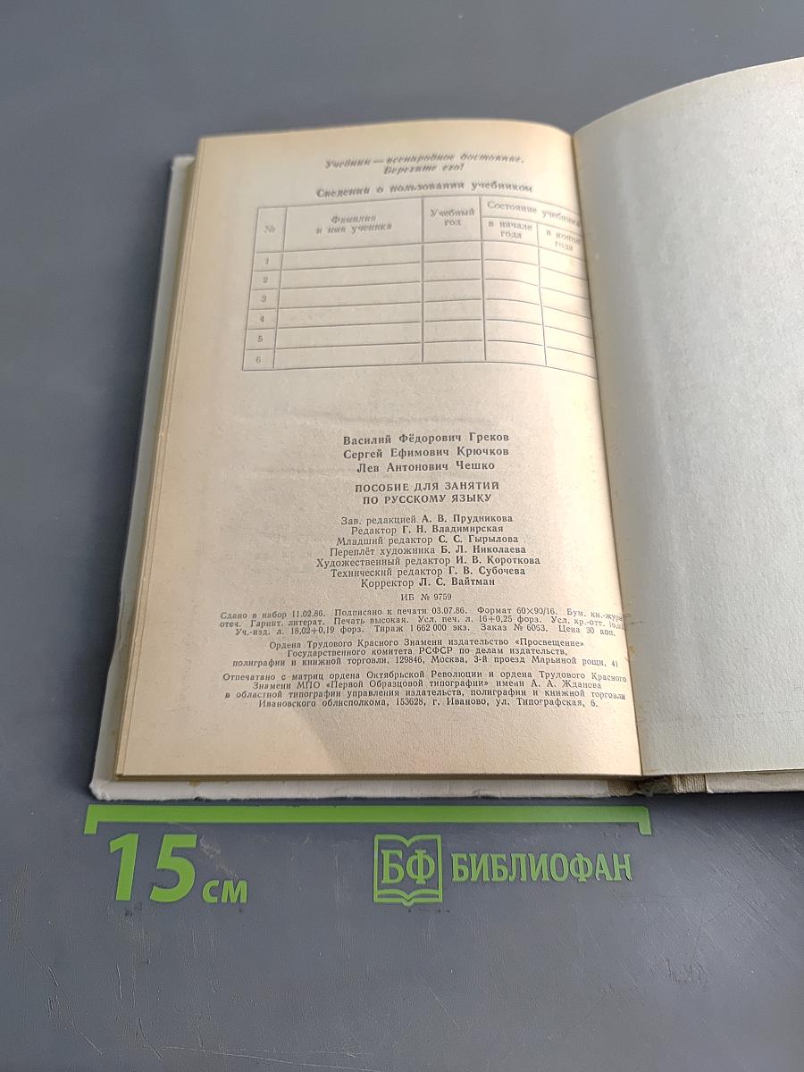 Пособие для занятий по русскому языку в старших классах средней школы