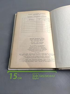 Пособие для занятий по русскому языку в старших классах средней школы