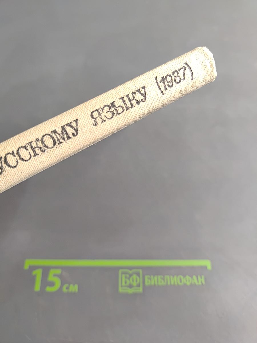 Пособие для занятий по русскому языку в старших классах средней школы