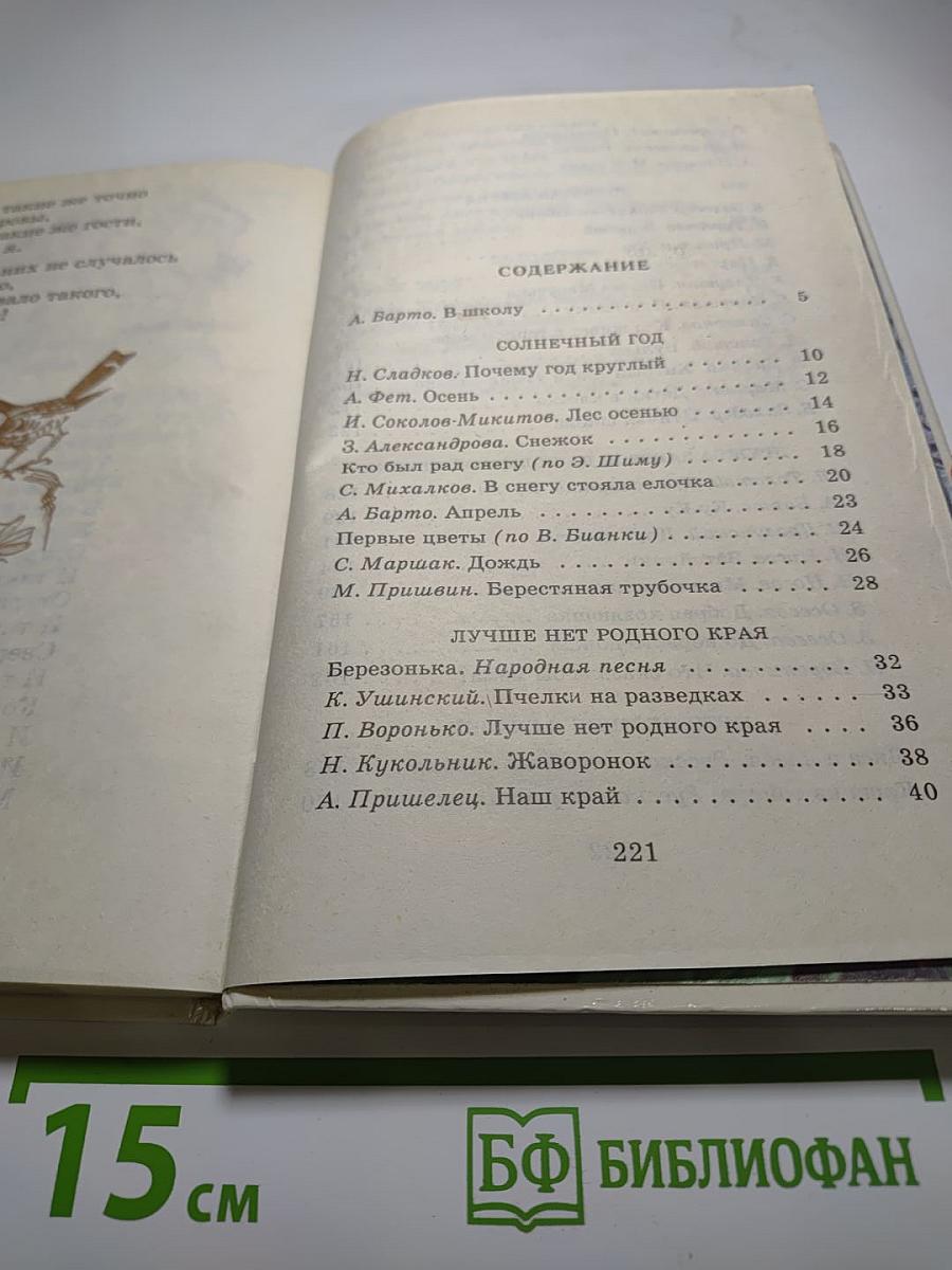 Родничок. Книга для внеклассного чтения в 1 классе