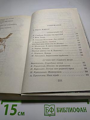 Родничок. Книга для внеклассного чтения в 1 классе